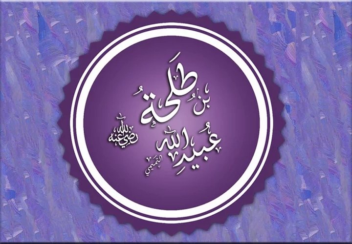 طلحة بن عبيد الله - رضي الله عنه